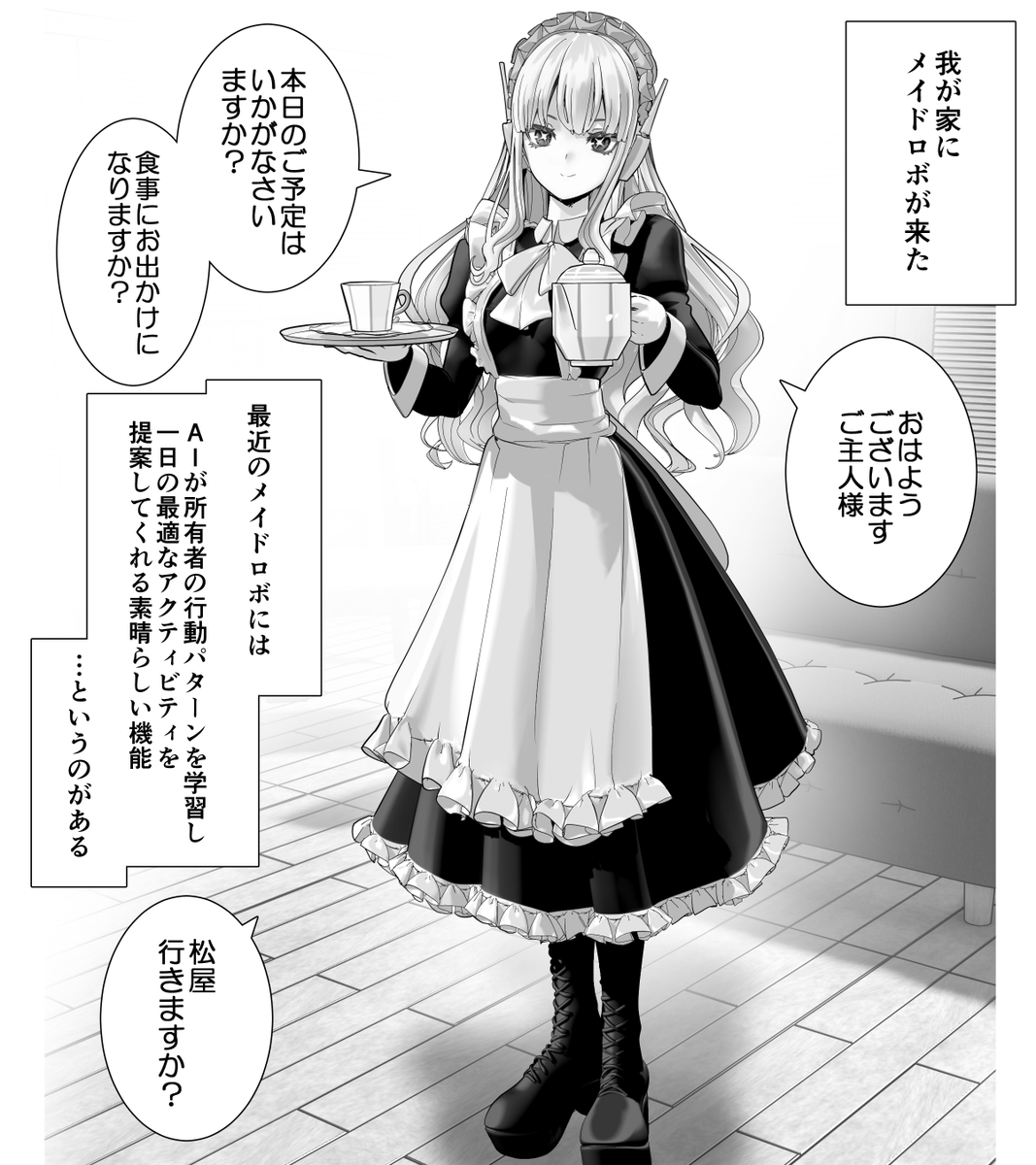 最近のメイドロボときたら 