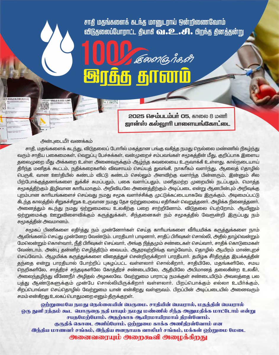 tncpim's tweet image. சாதி மதங்களைக் கடந்த மானுடராய் ஒன்றிணைவோம் விடுதலைப்போராட்ட தியாகி வ.உ.சி. பிறந்த தினத்தன்று 100% களைஞர்கள் இரத்த தானம்.    2025 செம்படம்பர் 05, காலை 8 மணி ஜான்ஸ் கல்லூரி பாளையங்கோட்டை #BloodDonate #Nellai4Humanity #DonateBloodSaveLives #DYFI #SFI