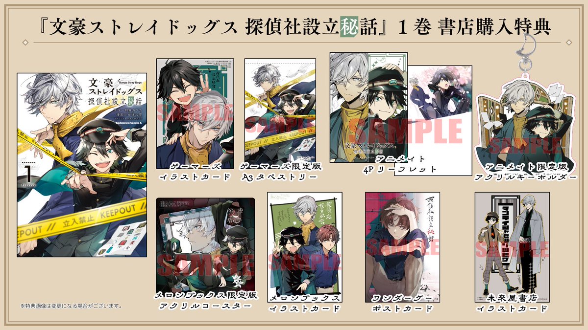 文豪ストレイドッグス 探偵社設立秘話』コミカライズ①巻 特典一覧です
