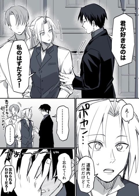 ロイ←←←←←エドだったけど数秒後にはロイエドになる漫画 