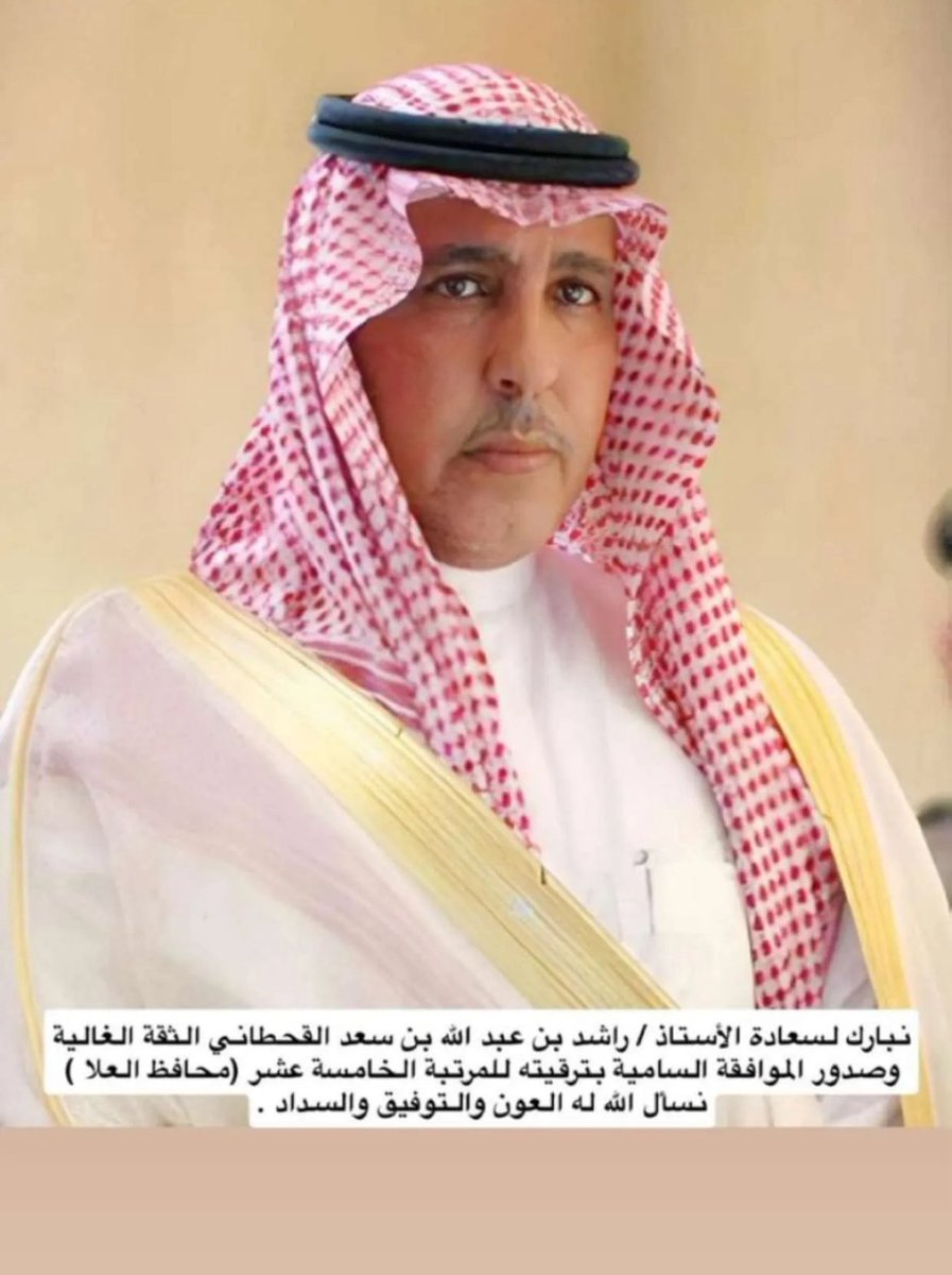 sameerjsiht's tweet image. تهانينا القلبية لسعادة محافظ العلا . الأستاذ راشد بن عبدالله أبو سميح القحطاني بمناسبة الترقية للمرتبة الخامسة عشر .. وفقك الله لكل خير وجعلها الله عونا لك الطاعة .