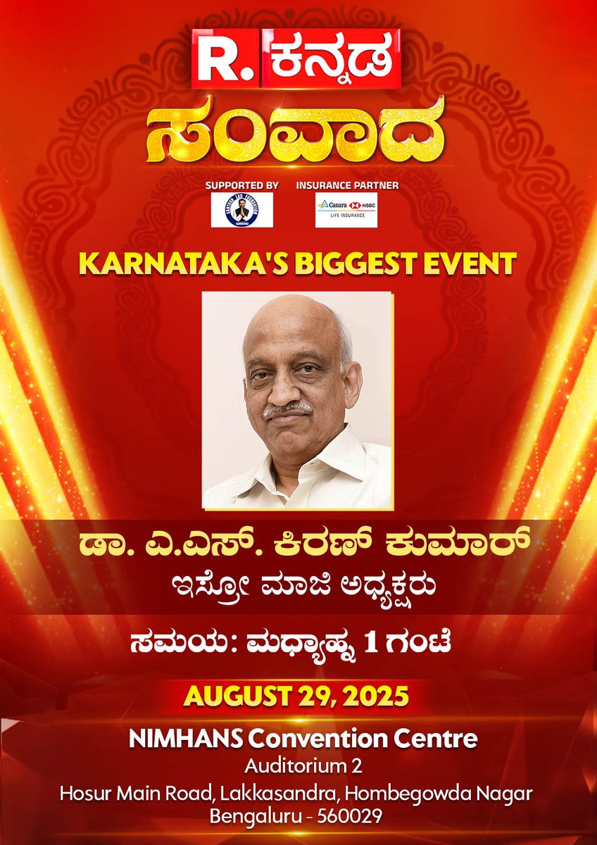 KannadaRepublic's tweet photo. Republic Kannada Samvada: ಇಸ್ರೋ ಮಾಜಿ ಅಧ್ಯಕ್ಷ ಡಾ. ಎ.ಎಸ್ ಕಿರಣ್ಕುಮಾರ್ ಅವರೊಂದಿಗೆ ಸಂವಾದ
ತಪ್ಪದೇ ವೀಕ್ಷಿಸಿ: ಆಗಸ್ಟ್ 29ರ ಶುಕ್ರವಾರ ಮಧ್ಯಾಹ್ನ 1 ಗಂಟೆಗೆ
#rkannada #askiranakumar #karnataka #republickannada #samvada #republickannadaevent #history #puranas #ayurveda #science https://t.co/AfqMDJw2hC