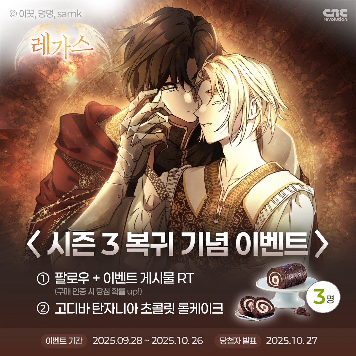 CncRevolution's tweet photo. 🐉<레가스> 시즌 3 복귀 이벤트🐉

"에이블. 어딨냐고."

서로의 정체를 알게 되었지만 다시 한번 헤어지고 만 카라스와 에이블💥
과연 두 사람은 무사히 재회할 수 있을까?

팔로우 + 이벤트 트윗 RT하신 분들 중 추첨을 통해 3분께 선물을 드립니다🎁(구매 인증 시 ��률 UP!)

 ▼<레가스> 바로가기▼
▶리디 https://t.co/0OIYVSc3bH
▶레진 https://t.co/KDGWYg1SJX
▶���툰 https://t.co/MoW4hmecAF
▶미블 https://t.co/cIpVaYcof6
▶카카페 https://t.co/L04AI9RDKm
▶시리즈 https://t.co/xE6WuMGjkU
(시리즈/카카페는 12시 정각에 오픈 예정✨)

#레가스 #이끗 #댕멍 #samk #노블코믹스 #BL #씨엔씨레볼루션 #이벤트 #시즌3 #복귀