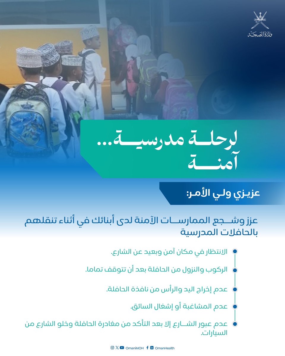 لرحلة مدرسية آمنة..

عزيزي ولي الأمر:

عزز وشجع الممارسات الآمنة لدى أبنائك في أثناء تنقلهم بالحافلات المدرسية ⬇️

#العودة_للدراسة 
#صحة_رائدة_مستدامة_للجميع