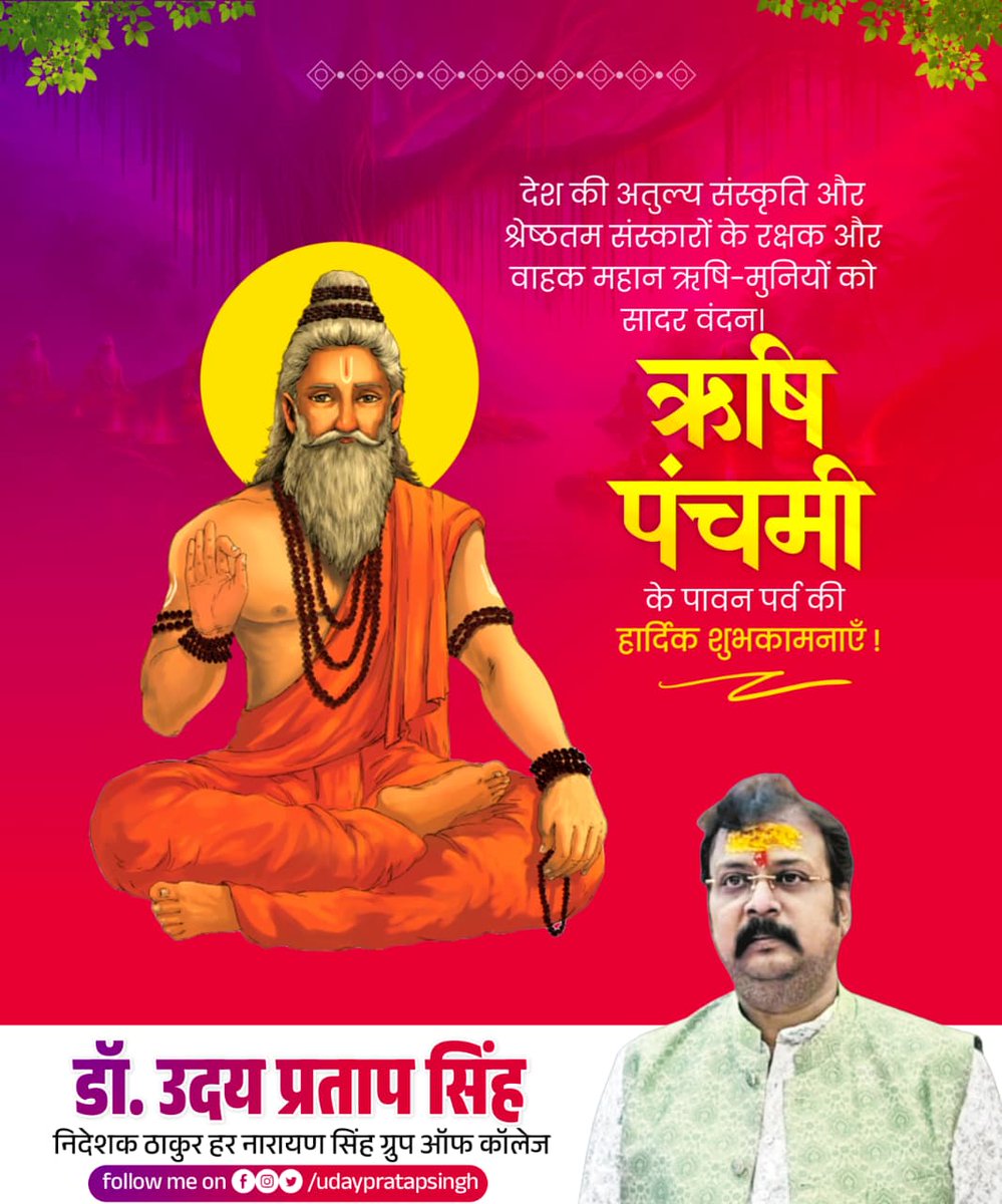 देश की अतुल्य संस्कृति और श्रेष्ठतम संस्कारों के रक्षक और वाहक महान ऋषि-मुनियों को सादर वंदन।

ऋषि पंचमी के पावन पर्व की हार्दिक शुभकामनाएँ।