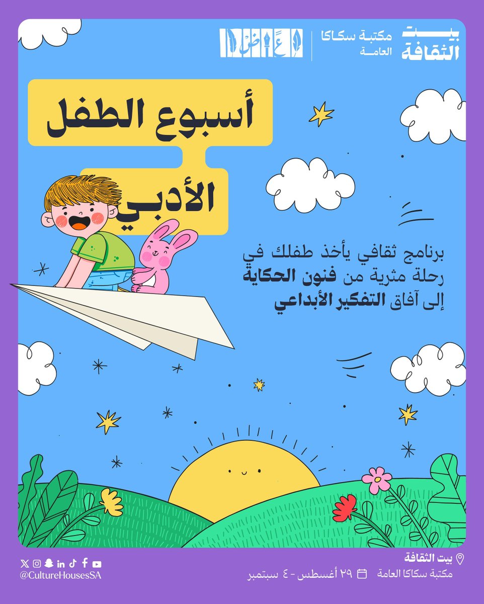 أسبوع الطفل الأدبي 
برنامج ثقافي يأخذ طفلك في رحلة مثرية من فنون الحكاية إلى آفاق التفكير الأبداعي

📅 ٢٩ أغسطس - ٤ سبتمبر ٢٠٢٥
📍الثقافة - مكتبة سكاكا العامة

سجّلوا أبناءكم الآن 
webook.com/ar/events/saka…