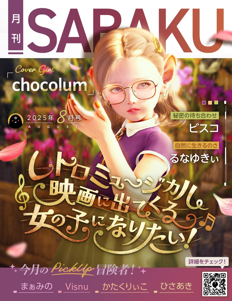 ✨🌇月刊SABAKU8月号🌇✨
テーマは【夕焼けに染まるノスタルジック衣装コーデ】

皆様の素敵なコーデのご応募、ありがとうございました✨

今回Coverに選ばれたのは…

👑chocolum👑
おめでとうございます🐚
👉jp.playblackdesert.com/ja-JP/News/Det…

#黒い砂漠 #黒い砂漠PC #月刊SABAKU7月号