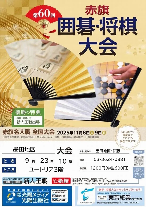 赤旗囲碁将棋大会墨田地区大会のご案内。期日９月２３日（火・祝）午前１０時対局開始、９時１５分受付開始。会場、すみだ生涯学習センターユートリア３階第１研修室　参加費１２００円（学生600円）