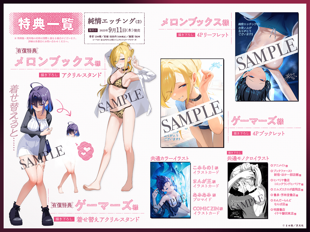 9月11日発売!
『純情エッチング』第2巻(まめ猫)

特典一覧はこちらです!!

着せ替え…?アクリルスタンド…? エッチなのか…?

多種多様な特典をご用意しておりますので、ぜひとも、2巻もお手にとってください🔥 