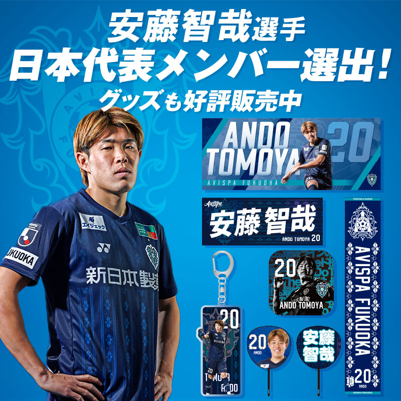 🛒安藤選手の関連グッズはこちら👇
avispa.shop/view/category/…

#アビスパ福岡 #安藤智哉  #日本代表 #samuraiblue  #アビグッズ