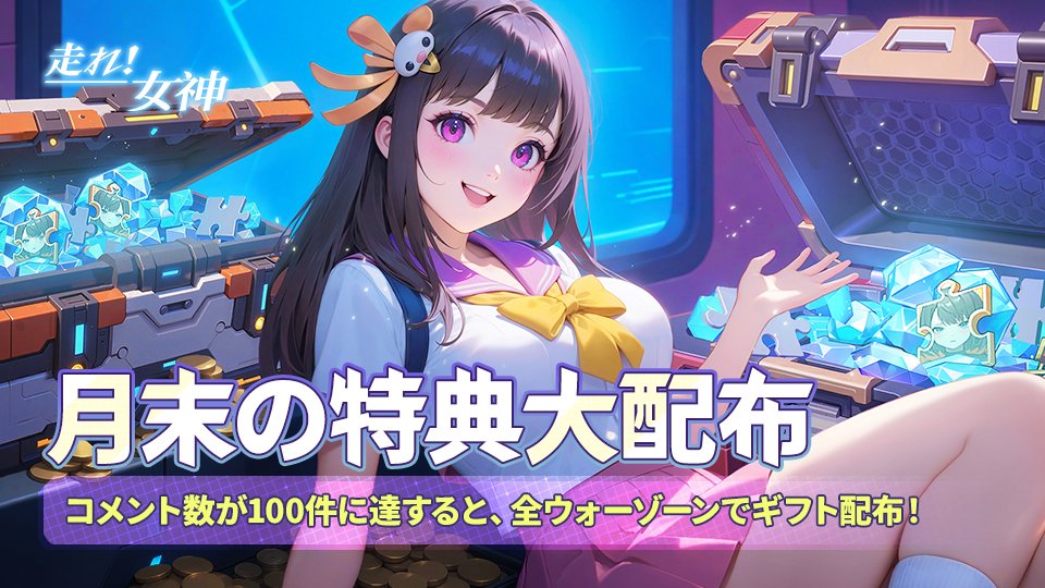 📢 2025年も残り4ヶ月となりました！破暁者の皆さん、まだ達成していない目標はありますか？

👉 コメント欄であなたのゲームに関する願いを共有してみましょう！（例：「全ワルキューレを揃える！」）

🎁 全ウォーゾーン特典：
コメント総数が 100