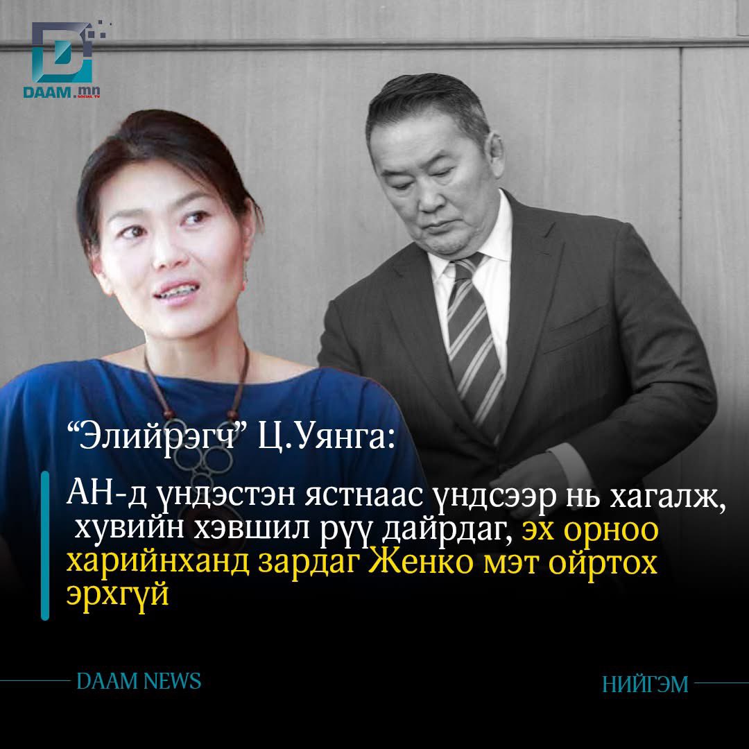🔴Ц.Уянга: АН-д үндэстэн ястнаас үндсээр нь хагалж,  хувийн хэвшил рүү дайрдаг, эх орноо харийнханд зардаг Женко мэт ойртох эрхгүй‼️