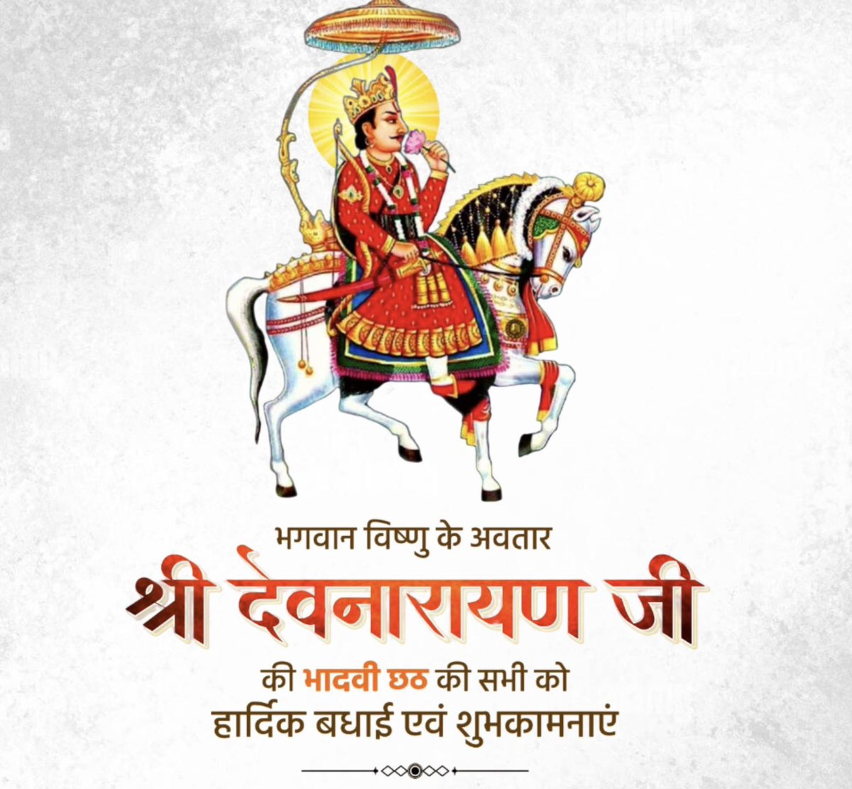 भगवान विष्णु के अवतार, लोकदेवता भगवान देवनारायण जी की भादवी छठ की आप सभी को हार्दिक बधाई एवं शुभकामनाएँ।