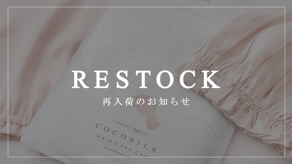 cocosilk_jp's tweet photo. お待たせしました!
完売していた人気商品が再入荷しました📦💖
暑さや紫外線でダメージを受けた髪は
シルクで簡単&丁寧にケアしましょう✨
再入荷アイテムはリプ欄をチェック👇
#COCOSILK #cocosilk #ナイトキャップ
#枕カバー #シルク #ヘアケア https://t.co/0QEavKruPo