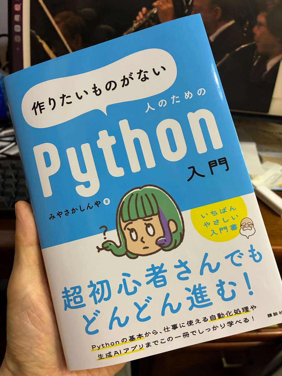 講談社様から『作りたいものがない人のためのPython入門』というおもしろい題名の本をいただきました。Googleアカウントの作り方から始まり、Colaboratoryを使って超ゆっくりペースなのに、最後にはStable Diffusionで画像生成したり、Whisperで文字起こししたり、Gemini APIを使ったり！