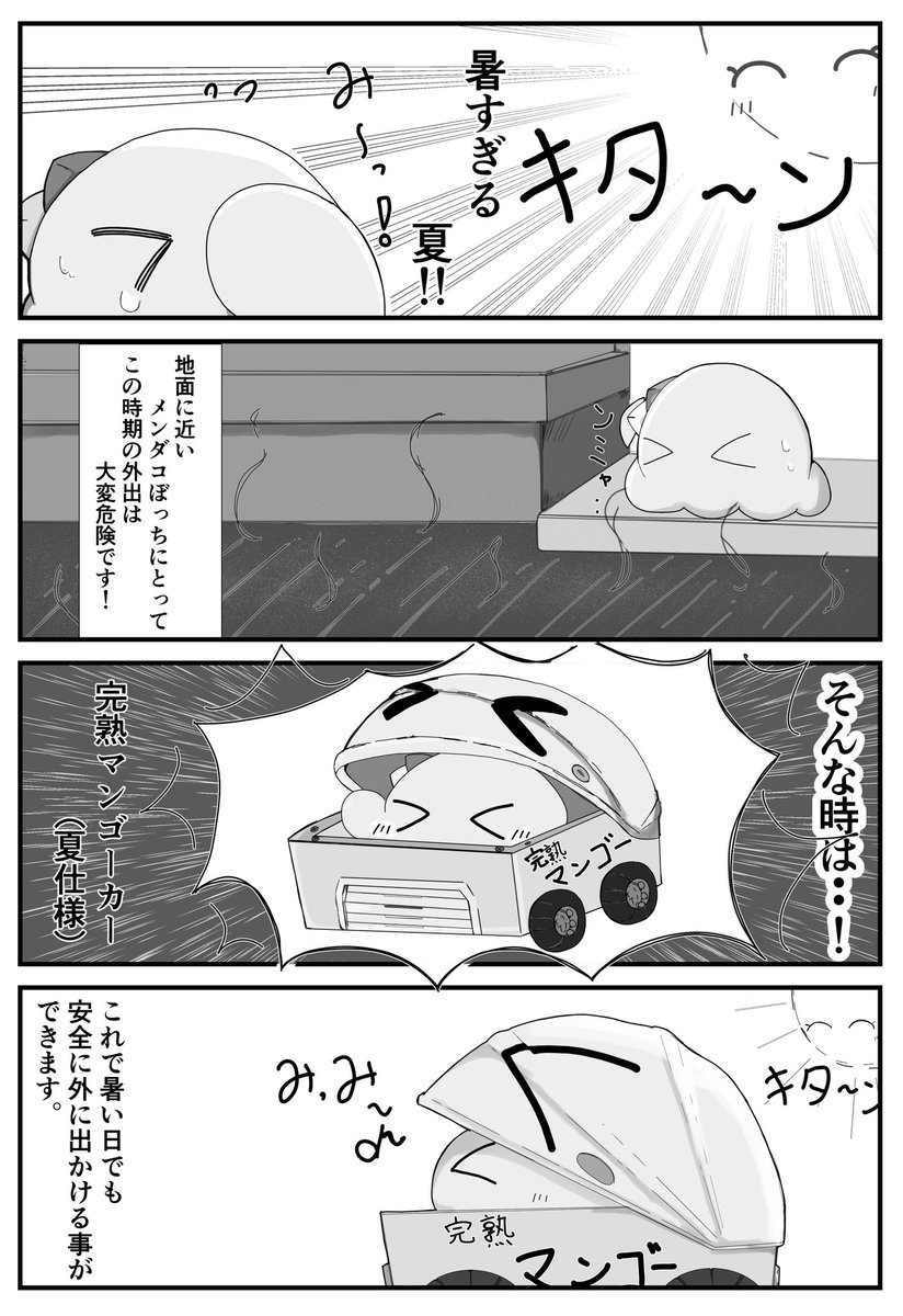 メンダコぼっちちゃんの育てかた72 「夏仕様！完熟マンゴーカー