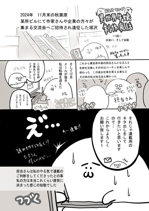 異世界牛娘裏話 1話

不定期掲載作家が急に月間連載作家になったお話

もう運命だったんでしょうね…漫画描く
(漫画家なりたいと人生に一度誓った者の)
担当さんと出会って無ければ異世界牛娘は始動しませんでした、素敵な出会いに感謝

今後も裏話を描いていきます
#異世界牛娘 #COMICPULF 