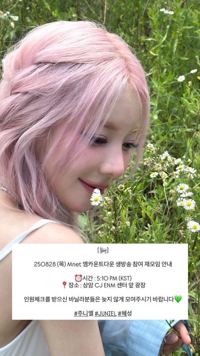 junielism's tweet photo. [📢]

250828 (목) Mnet 엠카운트다운 생방송 참여 재모임 안내

⏰시간 : 5:10 PM (KST)
📍장소 : 상암 CJ ENM 센터 앞 광장

인원체크를 받으신 바닐라분들은 늦지 않게 모여주시기 바랍니다💚

#주니엘 #JUNIEL #혜성 https://t.co/Nkd6ZE989k