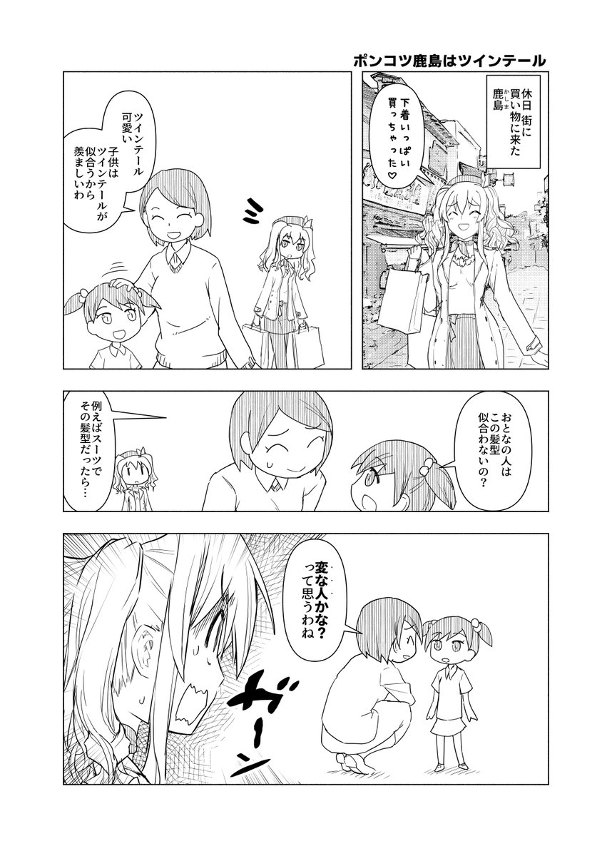 艦これまんがアーカイブ
「ポンコツ鹿島はツインテール」
#艦これ #艦これ漫画 #艦これファンアート 