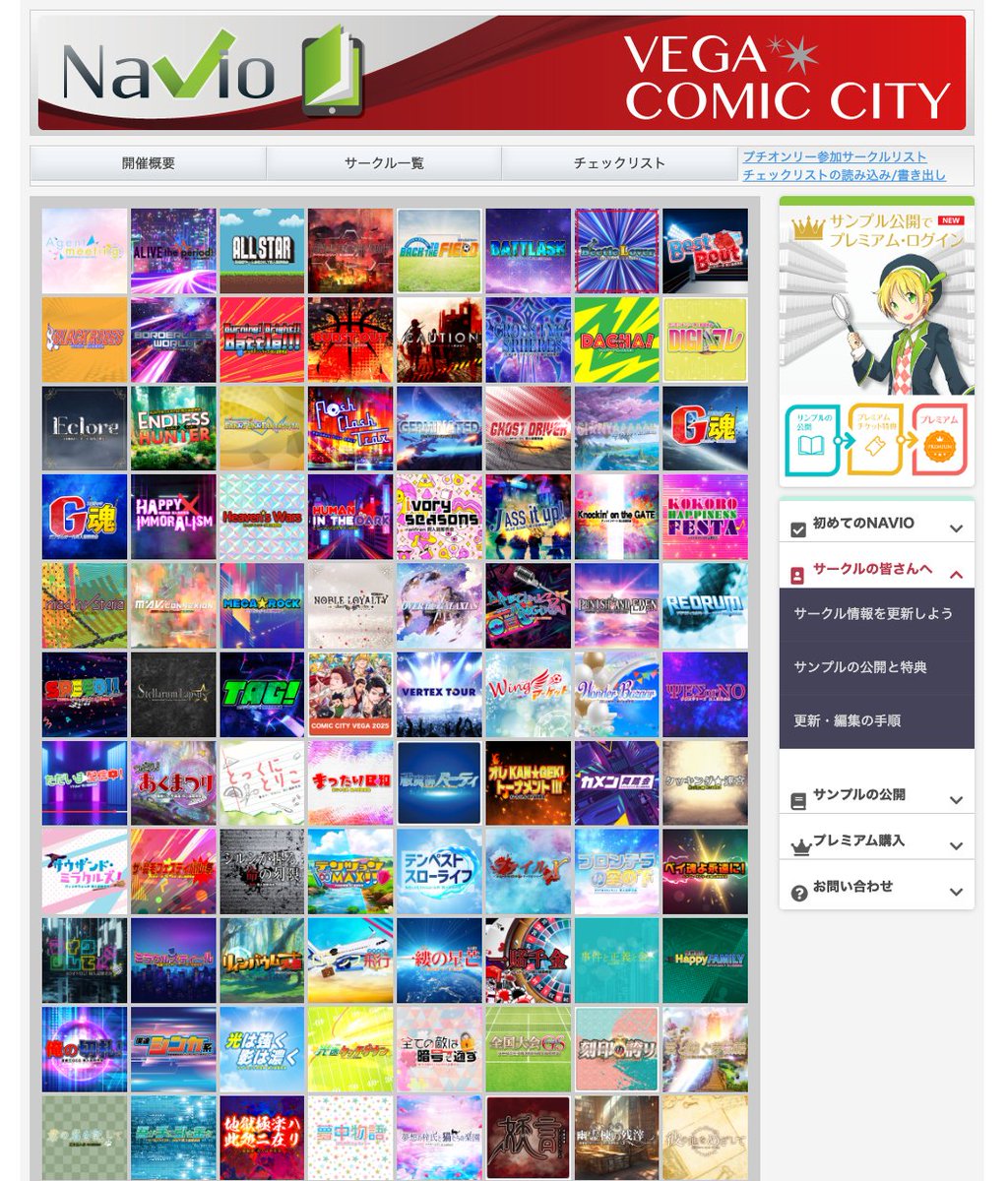 ／
8/31VEGA  一般公開開始！
参加サークルチェックはNAVIOから！
＼
WEBカタログNAVIO
b2-online.jp/navio/
ただいま一般公開中！配置図のDLもこちらから。
来場前の「宝の地図」作成で、お買い物進行の最大化。高度検索＋保存・チェック機能の利用はプレミアムIDをお求めください。