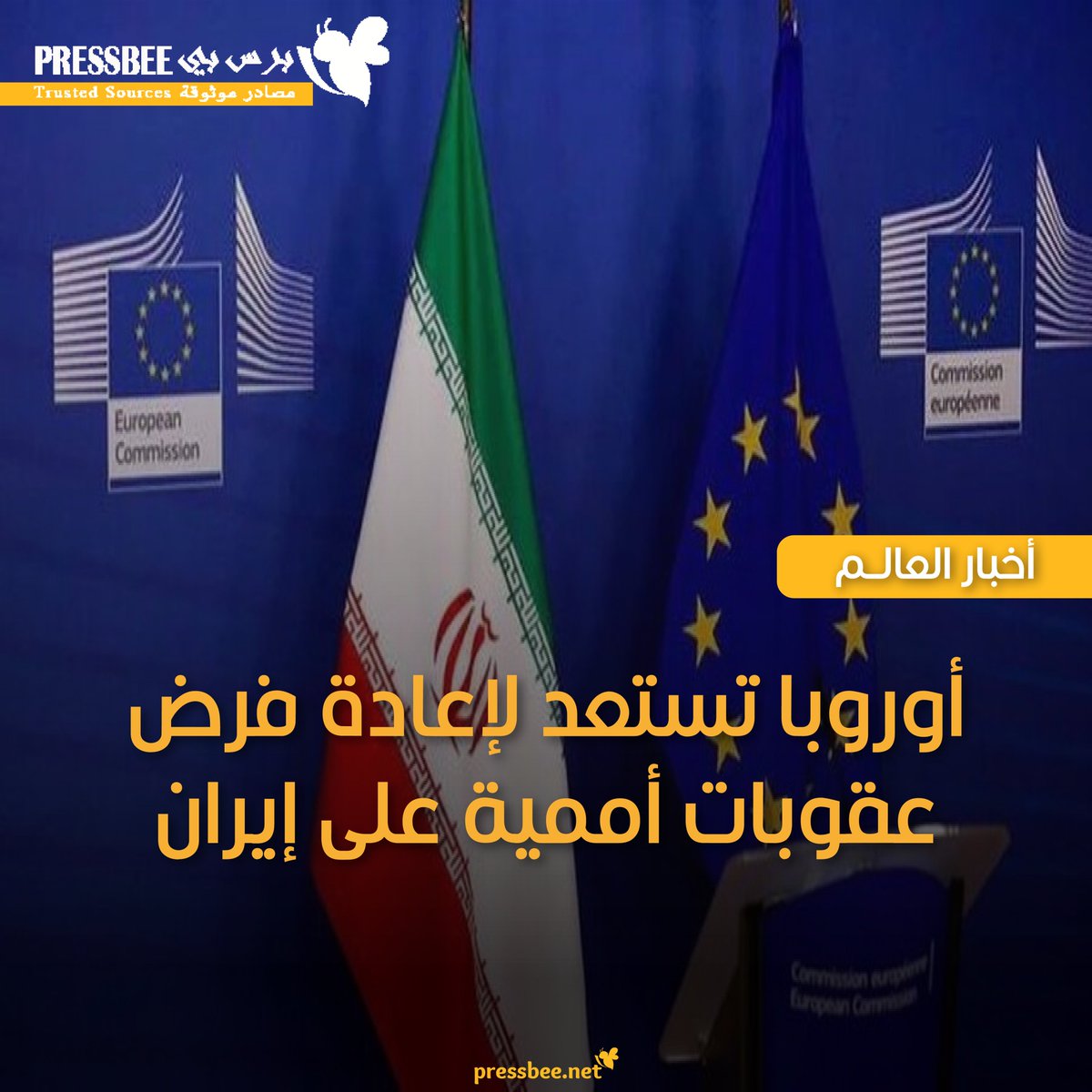 NewsPressbee's tweet photo. تتهيأ دول الترويكا الأوروبية (ألمانيا، بريطانيا، فرنسا) لبدء عملية إعادة فرض عقوبات الأمم المتحدة على إيران اعتباراً من الخميس، بعد مباحثات غير حاسمة في جنيف حول الاتفاق النووي.

🔹 لدى طهران 30 يوماً لتقديم التزامات نووية مقنعة قد تؤجل الخطوة. https://t.co/IYtyh4KsFG