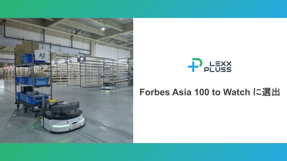 LexxPluss、「Forbes Asia 100 To Watch 2025」に選出

同ランキングは、イノベーション性や事業の拡張性、産業・社会への貢献度を基準に、将来性のあるスタートアップを毎年選出します。今回の選出は、物流・製造インフラの変革に向けた当社の取り組みが認められたものです。
lexxpluss.com/jp/press-relea…