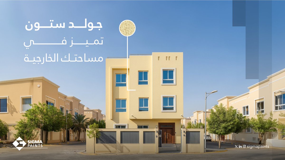 تشطيب مميز يخفي العيوب ويبرز التفاصيل✨
يتميز قولد ستون بمرونة عالية تحمي أسطحك من التشققات وتعطي مظهر جمالي لمساحتك.

#دهانات_سيجما💙