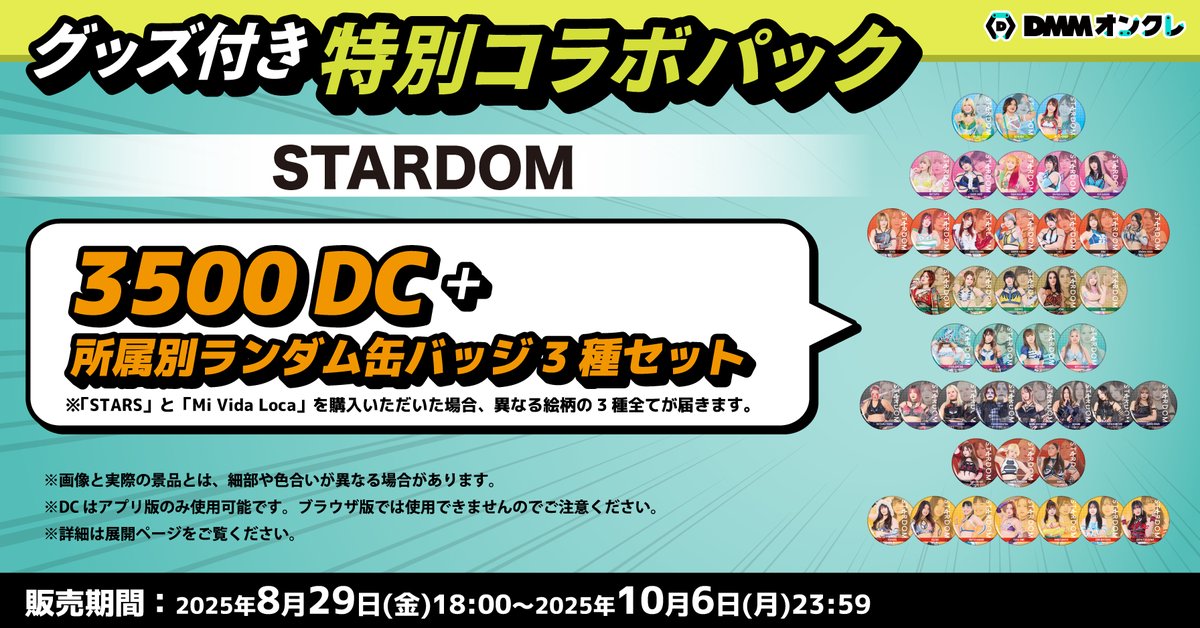 STARDOM×DMMオンクレコラボ 全42選手の限定オリジナルグッズが8月29日