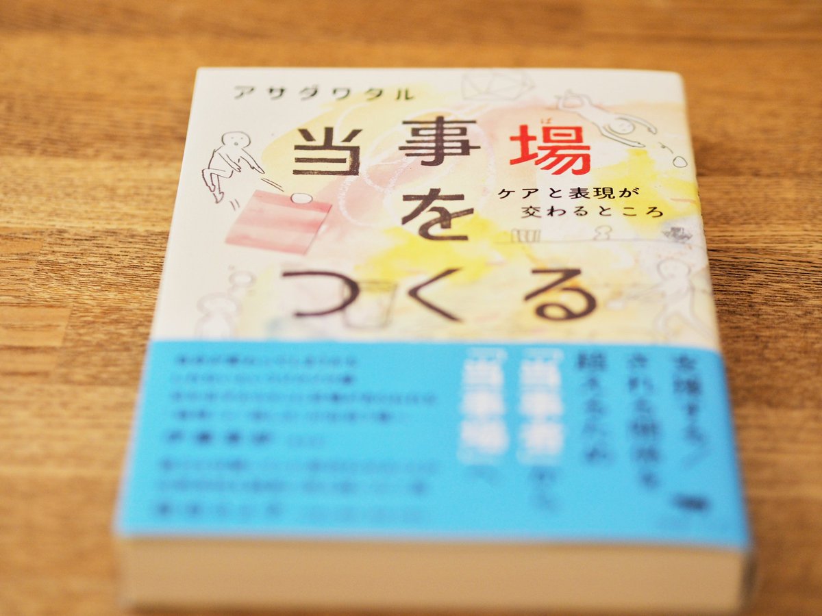 『当事場をつくる―ケアと表現が交わるところ』
アサダ ワタル

多様な属性を分かち合うための場に着目した支援コミュニケーションモデルの「当事場」とは何か。支援、表現、そして当事者性について考え抜いた著者の渾身のエッセイ。
fumibiyori.base.shop/items/116472358