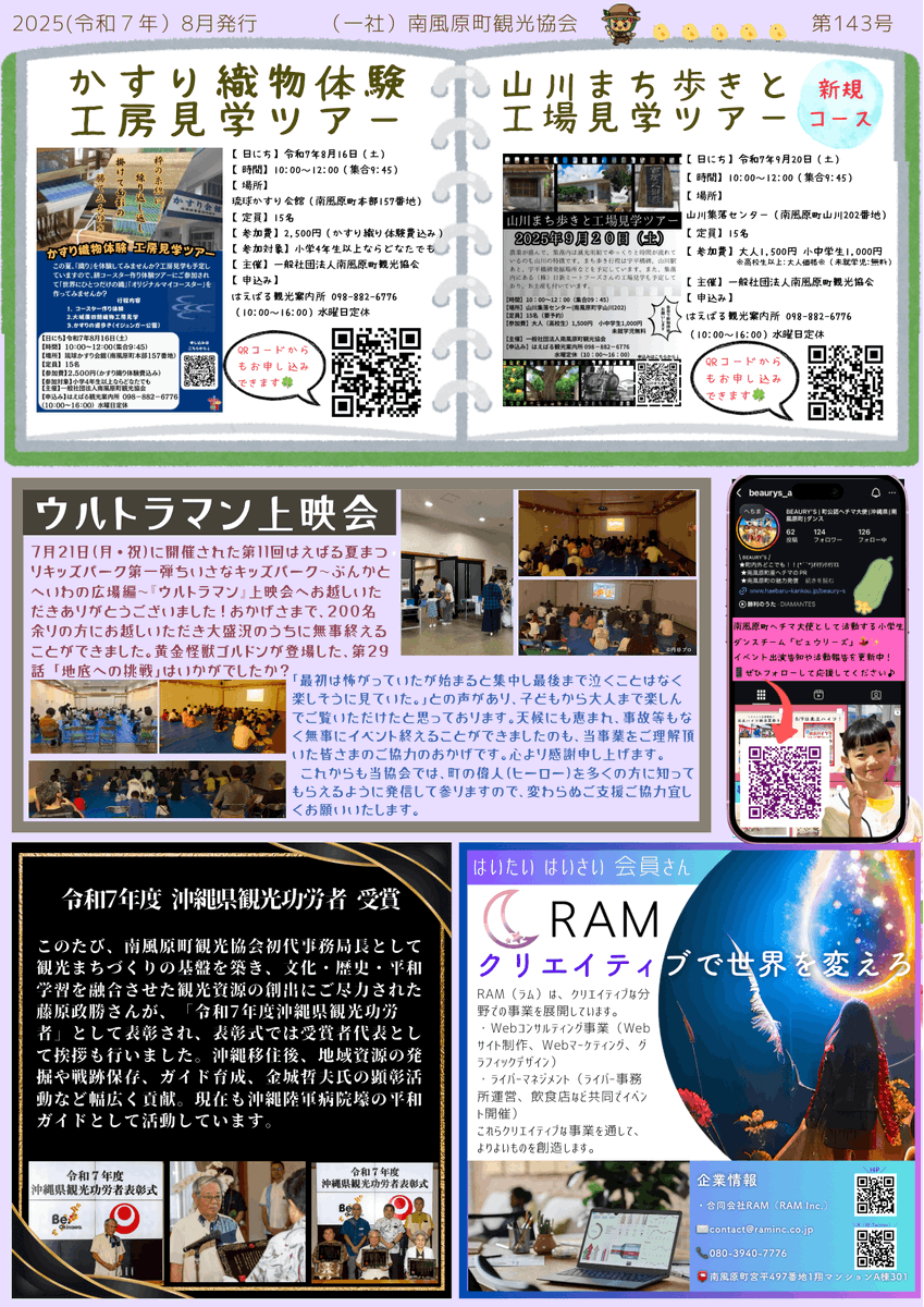 RAMinccojp's tweet photo. 一般社団法人南風原町観光協会様の会報誌「ありんくりん」第143号にて、当社が会員企業として紹介れました
https://t.co/pfSoL4QIqN
#RAM #合同会社RAM #RAMInc https://t.co/CHo4KQXtT8
