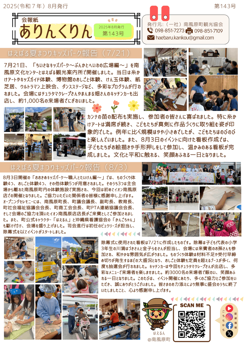 RAMinccojp's tweet photo. 一般社団法人南風原町観光協会様の会報誌「ありんくりん」第143号にて、当社が会員企業として紹介れました
https://t.co/pfSoL4QIqN
#RAM #合同会社RAM #RAMInc https://t.co/CHo4KQXtT8