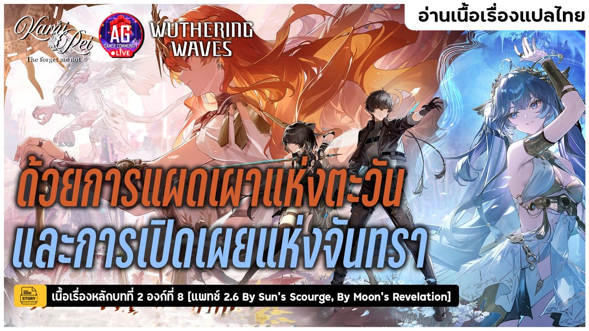 kamireiV's tweet image. 【Live Stream Today!】

🪻เปิดฉากล่า ชะตาแห่ง Septimont - เนื้อเรื่องหลักบทที่ 2 องก์ที่ 8 แปลไทย แพทช์ 2.6 | Wuthering Waves

📖28.08.2025  ⌛[15:15 น.]
🌿youtube.com/watch?v=TnZB-m…

-------------------------------------------
#Reilive #vtuberth #vtuber #AGGC #WuWa #WutheringWaves