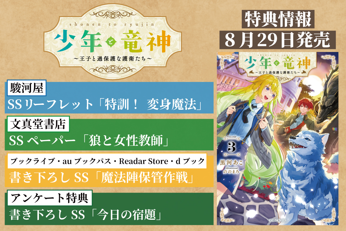 gc_F_sendenbu's tweet photo. ◤本日発売!!◢
『少年と竜神　～王子と過保護な護衛たち～　３』
小説：黒河あこ（@krkwako）
イラスト：ののまろ（@norinorimaruru）

過保護な護衛とゆく、
ほっこり冒険ファンタジー第3巻！
特典情報👇
https://t.co/LqfI53haXl https://t.co/bArPcjxSAb