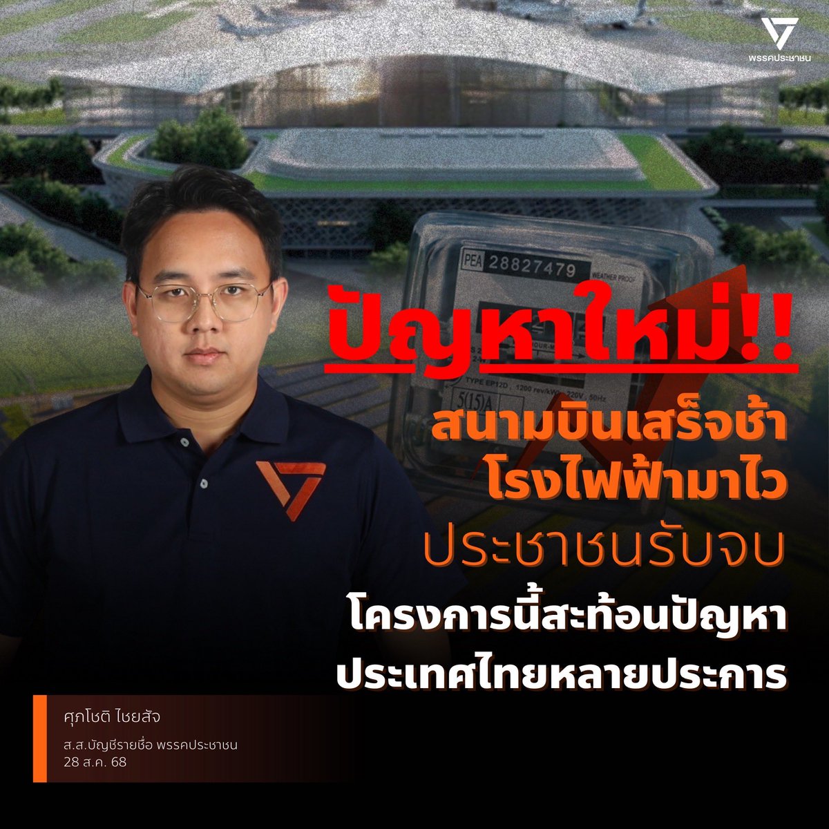 [ปัญหาใหม่ สนามบินเสร็จช้า โรงไฟฟ้ามาไว ประชาชนรับจบ โครงการนี้สะท้อนปัญหาประเทศไทยหลายประการ] 

พี่น้องชาวสัตหีบครับ โครงการโรงไฟฟ้าอู่ตะเภา เดิมถูกออกแบบมาเพื่อรองรับ สนามบินอู่ตะเภา และโครงการรถไฟฟ้าความเร็วสูงเชื่อมสามสนามบิน แต่เมื่อโครงการหลักทั้งสองล่าช้า