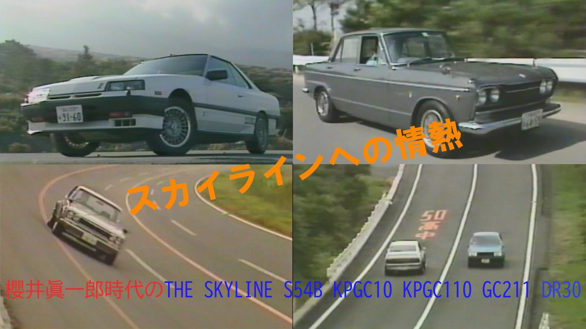 Teamfoureyes's tweet photo. 櫻井眞一郎 時代の
THE SKYLINE S54B KPGC10 KPGC110 GC211 DR30
をYouTubeにUPしました。
よろしかったらご覧ください。
https://t.co/gfUSXUKvAU
#ｽｶｲﾗｲﾝ #GTR #NISSAN #nismo #DR30
#昭和 #旧車 #RS https://t.co/P7RWrPzyQx