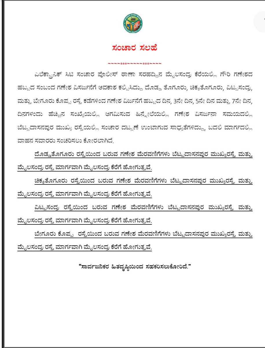 ELECTRONIC CITY TRAFFIC BTP (@ecitytrfps) on Twitter photo ಗೌರಿ ಗಣೇಶ ಹಬ್ಬದ ಸಂಬಂಧ ಮೈಲಸಂದ್ರ ಕೆರೆಯಲ್ಲಿ ಗಣೇಶ ವಿಸರ್ಜನೆ ಅವಕಾಶ ಕಲ್ಪಿಸಲಾಗಿದ್ದು ಗಣೇಶ ವಿಸರ್ಜನೆಯ ಸಮಯಲ್ಲಿ ಈ ಕೆಳಕಂಡ ಮಾರ್ಗದಲ್ಲಿ  ಮೆರವಣಿಗೆ ಹೋಗುವ ಕಾರಣ ಬದಲಿ ಮಾರ್ಗದಲ್ಲಿ ಸಂಚರಿಸಲು ಕೋರಲಾಗಿದೆ. ಗೌರಿ ಗಣೇಶ ಹಬ್ಬದ ಸಂಬಂಧ ಮೈಲಸಂದ್ರ ಕೆರೆಯಲ್ಲಿ ಗಣೇಶ ವಿಸರ್ಜನೆ ಅವಕಾಶ ಕಲ್ಪಿಸಲಾಗಿದ್ದು ಗಣೇಶ ವಿಸರ್ಜನೆಯ ಸಮಯಲ್ಲಿ ಈ ಕೆಳಕಂಡ ಮಾರ್ಗದಲ್ಲಿ  ಮೆರವಣಿಗೆ ಹೋಗುವ ಕಾರಣ ಬದಲಿ ಮಾರ್ಗದಲ್ಲಿ ಸಂಚರಿಸಲು ಕೋರಲಾಗಿದೆ.