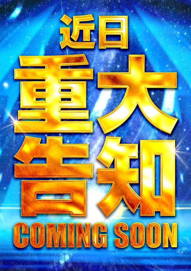 ハリ七から
　👀目が離せない👀
　　　でござるよーーー！