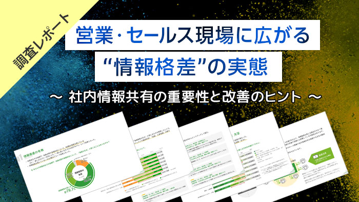 📢社内情報格差が業務効率低下や従業員モチベーション低下に影響 📢
調査レポート「営業・セールス現場に広がる“情報格差”の実態」をご覧ください✨
社内情報共有改善のヒントが得られます。
資料ダウンロードはこちら👇
stream.co.jp/download/dl-70…