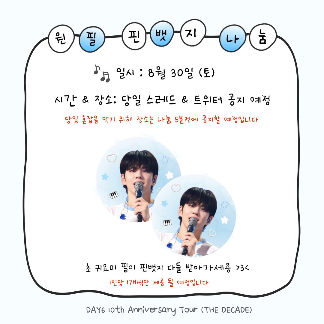 🪽고양콘 나눔 공지 🪽

32mm 원필이 핀뱃지를 첫콘에서 나눔할 예정입니다 🤍
당일 현장 나눔으로 진행할 예정이니 빈손으로 와줘요
샘들 받으러 많이 와주실거라 믿어요?!
다들 건강히 지내다가 첫콘때 이쁜 모습으로 만나요 :)

#마이데이 #데이식스 #원필