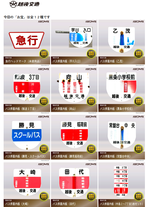 kcs_kodawari's tweet photo. 【越後交通「お宝」第7弾】
 「急行　マグネット式ヘッドマーク」「バス停案内板」全12種、8月28日より発売開始！！
  https://t.co/qbQjYbiGtT

#バスマニアックス #越後交通 #神奈中バスグッズ https://t.co/rpTBFZ1NDy