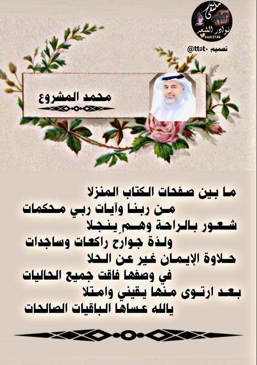 #جديدابداع_شعراء 
#ملتقى_نوادرالشعر 
┈┈┈❀┈┈┈
الشاعر المبدع 🖋
محمد المشروع 
<a href="/m3445mm/">محمد المشروع</a>
┈┈┈❀┈┈┈ 
#تصميم_بنت ابوي
<a href="/tt5t0/">s̀́س͠آ͠ره͠ ب͠ن͠ت͠ آ͠ب͠و͠ي͠ s̀́</a>