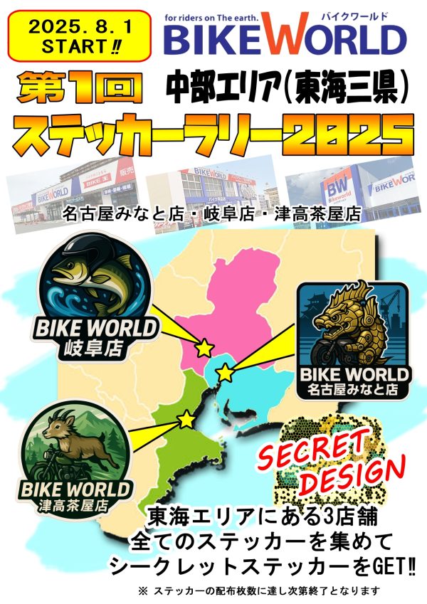 🏍️【好評開催中】 バイクワールド中部エリア限定イベント！（名古屋みなと店/岐阜店/津・高茶屋店）
bike7.jp/gifu/19713/