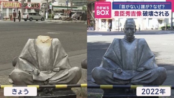 도요토미끼끼요시동상목잘리는사건이발생했대요어떡해