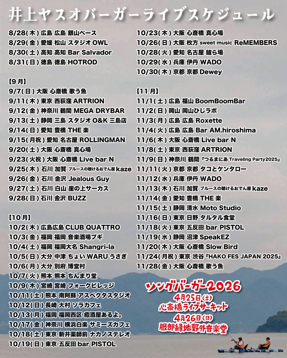 ホームページのライブ情報を更新しました！
（8月28日） 

ワンマンとかツアーとかの情報を一人でも多くの方に知ってもらいたいです！！

そしてタイミング合えば会場にお越しいただきたいです！！

ライブの詳細とご予約は下記からどうぞ！
yasuoburger.com/live-schedule