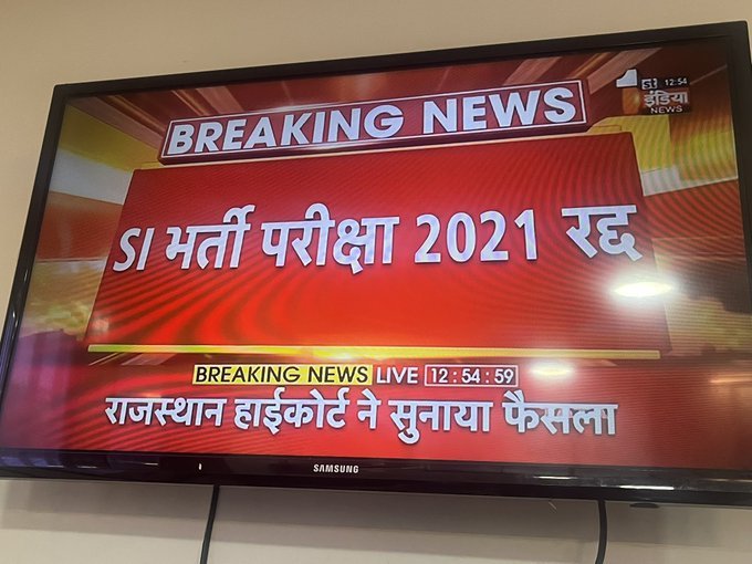 SI भर्ती परीक्षा 2021 रद्द, पेपर लीक प्रकरण को लेकर बड़ा फैसला,
SI भर्ती परीक्षा रद्द..
#si_भर्ती_2021_रद्द_करो