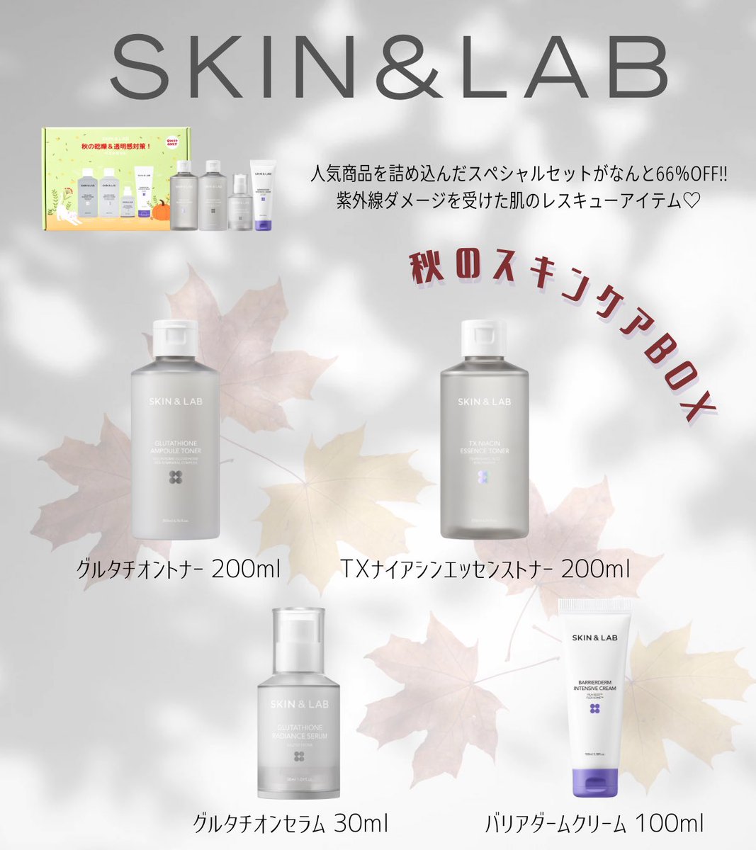 missxLINA's tweet photo. 今大バズり中の @SKIN__LAB のｸﾞﾙﾀﾁｵﾝﾄﾅｰが入った秋のｽﾍﾟｼｬﾙｾｯﾄがなななんと！66％OFF😻🙀(ｴｪ~♡)
紫外線ﾀﾞﾒｰｼﾞを受けた肌のﾚｽｷｭｰｱｲﾃﾑ💡
秋も美白ｹｱは抜かりなくっ🍂♪
ｽﾍﾟｼｬﾙｷﾞﾌﾄまで付いてくるらしい……🎁

#pr #Qoo10メガ割 #白玉 #メガ割 https://t.co/705fwGzUCU
