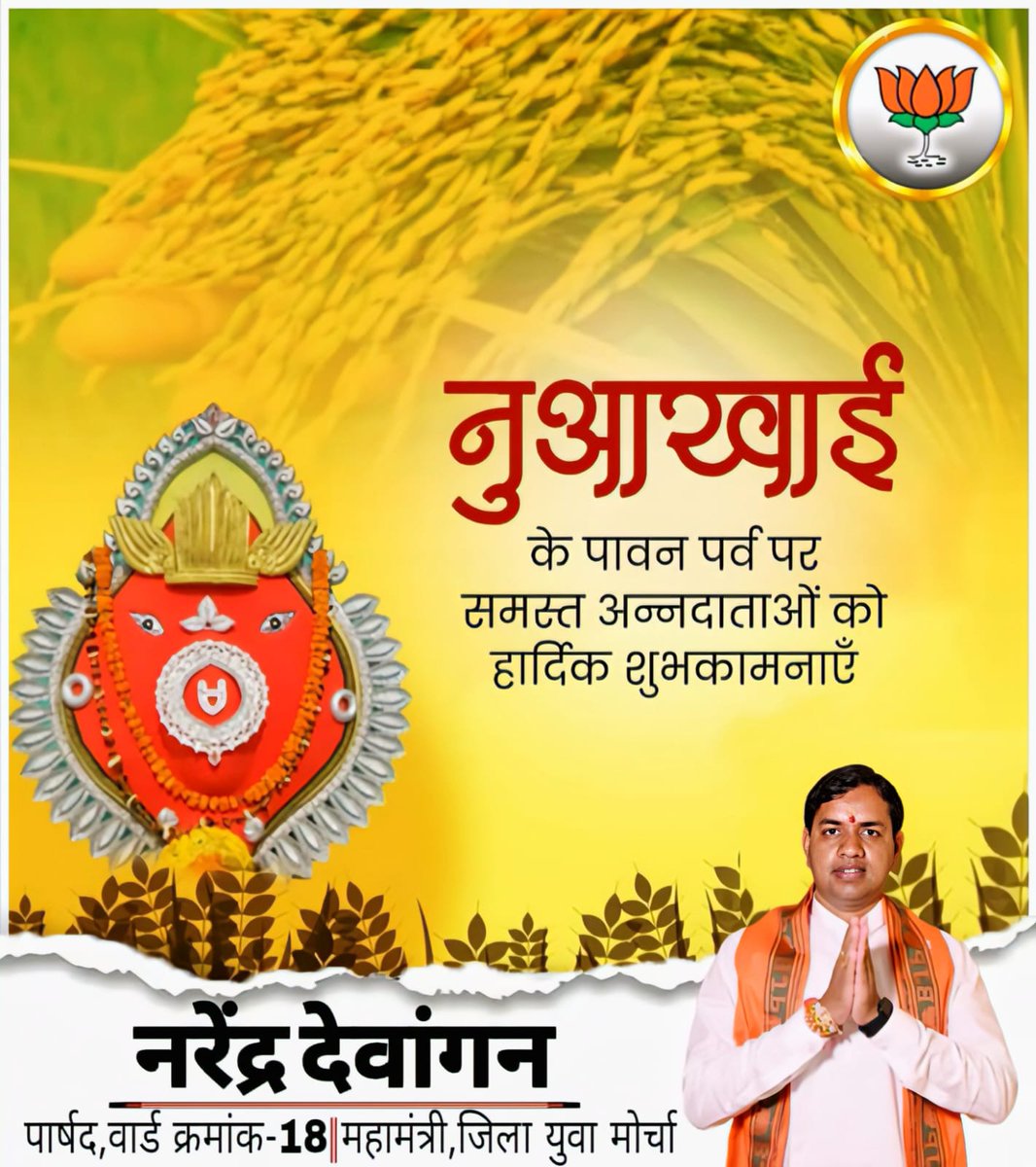 🌾🙏 नुआखाई पर्व की हार्दिक शुभकामनाएं 🙏🌾

प्रकृति के अनमोल उपहार, नई फसल और अन्नदाता किसानों के परिश्रम के प्रति कृतज्ञता प्रकट करने वाला यह पर्व हमारे जीवन में समृद्धि, खुशहाली और भाईचारे का संदेश लेकर आता है।

✨ नुआखाई पर्व की हार्दिक बधाई एवं शुभकामनाएं ✨