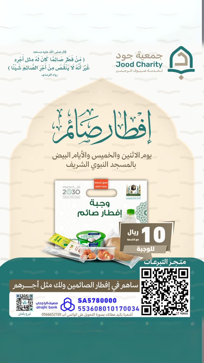 لا تفوت فضل تفطير الصائمين، فالأجر لا يُقدر بثمن!
يمكنك التبرع بأمان عبر متجر الجمعية:
jood.org.sa/s/Kavw1k9kcnk

#المدينة_المنورة #جود_لخدمة_ضيوف_الرحمن