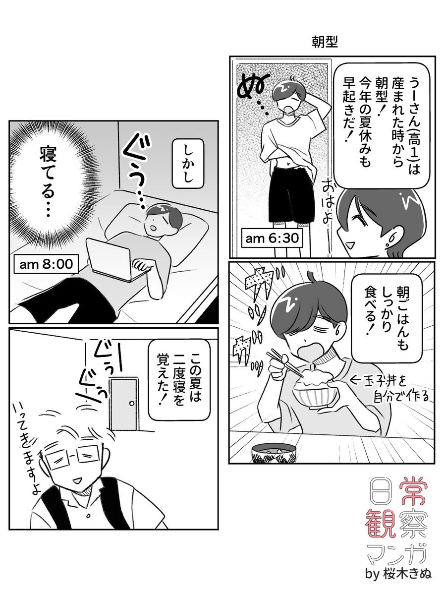 朝型(?)の高1
#コミックエッセイ 
