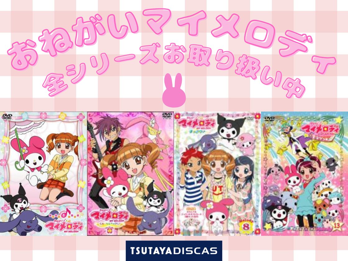 🎂マイメロディ50周年＆クロミ20周年 「おねがいマイメロディ」第1期